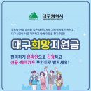 [종료]대구 희망지원금 신청안내[신협체크카드] 이미지