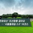 [하루만보]'세계문화유산 '조선왕릉 걸어요 … '서울둘레길 2.0' 16코스 이미지