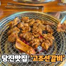 당진시 당진시 시장중앙길 | 당진맛집 가성비 최고 점심특선 당진갈비 맛집 고조선갈비 당진회식 장소로 추천
