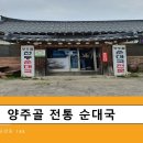 양주골전통순대국 이미지