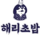 해리초밥동탄라크몽점