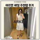 아이템굿 | 6월 여름 데일리룩 추천템 잠실 아르켓 여름 신상품 실착 후기