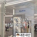 [경기도/하남]스타필드 하남 자라 세일 여름 오프라인 매장 리얼 방문 후기 (ft. 내돈내산)