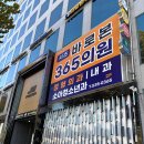 도화본365의원 | 서초바로본365의원 독감백신9900원 후기