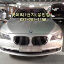 용인IC 24시 자동차정비 중고타이어 밧데리마트 | BMW740Li 용인자동차배터리 수입차전문출장