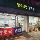 청수냉면，갈비탕
