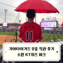 (주)원준 | 기아타이거즈 원정 직관 후기 in 수원 KT위즈 파크 / 조카들과 함께 승리 요정 등극