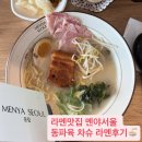 중림 | 충정로 라멘맛집 멘야서울 중림점 동파육 차슈 라멘 후기