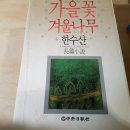 가을꽃 겨울나무 이미지