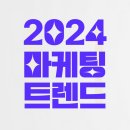 LH세탁나라 | 컨설턴트가 알려주는 2024 마케팅 트렌드 요약 (핵심 총정리)