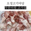 오정고기마당
