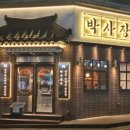 박사장집