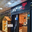 장승백이부동산(문학점)공인중개사사무소 | 인천 구월동, 상가(점포) 일식집, 성업중인 가게 권리양도합니다.