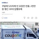 물건만 빼고 박스만 반품해 2천만원넘게 갈취한 30대 쿠팡진상 이미지