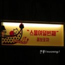 스물여덟포차 이미지