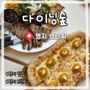 녹산 | 명지 블루리본 맛집 다이닝숲 부산명지녹산점 솔직후기