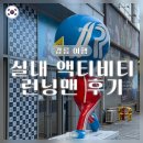 강릉여행 런닝맨 체험관 후기 | 친구, 가족, 연인 다 즐기는 액티비티 코스