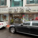 함남면옥 이미지