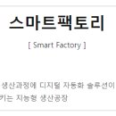 스마트 팩토리
