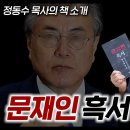 문재인 흑서: 위선의 역사 - 정동수 목사 이미지