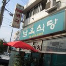 남옥식당 이미지