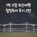 카가와 식당 광안점 | 1박 2일 부산 여행 광안리해수욕장의 밤 2탄