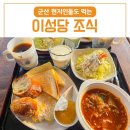 모닝 | 이성당 조식 시간 가격 / 군산 현지인도 찾는 모닝세트 후기