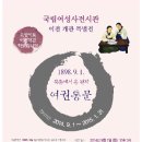 국립여성사전시관 이미지