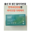 출산 후 갑자기 생긴 면역과민반응 꽃가루 가려움 바이오컴 다래케어 복용 후기