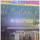 제주똥돼지오겹살 이미지