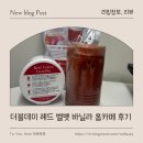 힐링 홈카페 | 바닐라라떼로 즐기는 더블데이 레드 벨벳 바닐라 홈카페 후기