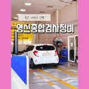 영신종합자동차정비 | 사하검사 [영신종합검사정비]자동차 점검은 신평역 도보10분이내 영신자동차검사소