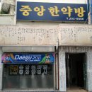 중앙한약방 Daum카페