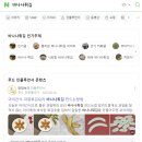 [공지] 제 토픽이 네이버 메인 레시피판에 떴어요(+푸드 인플 5개월 후기)