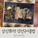 삼산화덕생선구이솥밥 | 부모님 모시고 가기좋은 울산맛집 삼산화덕생선구이솥밥