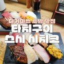 치코 | 다카마쓰 추성훈 초밥 맛집 타치구이 스시 시치코 추천 후기