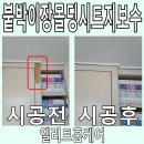 용곡더쉴아파트(0841) | 붙박이장몰딩 시트지벗겨짐 한줄 랩핑