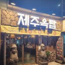 제주옥탑 평택역점 이미지