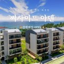 씨사이드아덴(색달해변리조트) 이미지