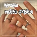 금련산역 3번출구 E/V | 청담 웨딩밴드 &#34;베루체&#34; 결혼반지 수령후기 지인 소개 할인 코드 페이백까지!
