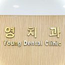 영치과의원 이미지