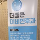 더좋은이비인후과의원 이미지