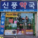 신풍약국 네이버블로그