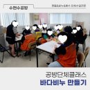 수앤수 | 공방단체클래스 '바다비누' 만들기 ;; 복지관, 기관, 기업 공예프로그램 추천, 비누공방, 수앤수공방