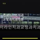 라인치과교정과치과의원 | 연세이라인치과교정과치과의원 진료 과목 및 이용 안내