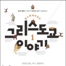 [다섯번째 독서] 박승찬교수의 '알수록 재미있는 그리스도교 이야기1' 이미지