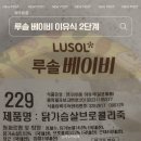 에르코스법인 | 루솔 이유식 2단계 7개월 아기 중기 이유식 시기 수제 이유식 추천