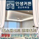 라파아이비젼 | 경산시 중산동 힐스테이트 거실, 안방 커튼 제작시공 후기