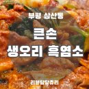 겨울철 보양식은 여기다! ★큰손 생오리 흑염소 전문점★부평 삼산동