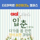 아산테크노밸리EiE어학원 이미지